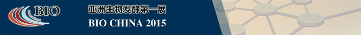 2015上海國(guó)際生物發(fā)酵與技術(shù)裝備展覽會(huì)在上海光大會(huì)展中心開(kāi)幕